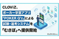 CLOViZ、ポーカー学習アプリ「POKER Q’z」による試験・選考システムを「むさぽ」へ提供開始
