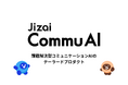 Jizai、課題解決型コミュニケーションAIのテーラードプロダクト「Jizai CommuAI（コミュAI）」を発表