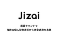 Jizai、創業ラウンドで複数の個人投資家等から資金調達を実施