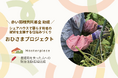 赤い羽根共同募金の助成を受け、若者が暮らすシェアハウスの畑で野菜・花を栽培。マルシェ出店を目指し、就労の仕組みづくりを目指す「おひさまプロジェクト」がスタート。