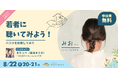 【クラファン特別企画】オンラインイベント 8/22(金)20:00-21:00 Masterpieceハウスを利用した若者との対談イベントを開催いたします。