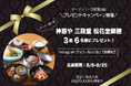 ＜京都・WAGYU KAJIYA 神慈や＞オープン1ヶ月感謝企画！Instagramプレゼントキャンペーン8/6〜開催