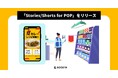 ショート動画、ストーリーズが店頭POPの常識を変える! 「Stories/Shorts for POP」をβリリース。トライアル企業を限定で募集