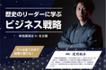 10/27(日) 名古屋 火縄銃男子 佐野翔平講演会「歴史リーダーの思考術」