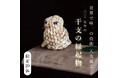 【11月28日までの限定20体のみ発売】"300年の歴史" 大森細工 干支の縁起物 世界で唯一の技術たる日本の宝を残していきたい