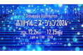 品川で幻想的な青の世界&XRに飛び込もう「品川イルミネーション2024」12/2~12/25開催