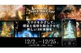 品川港南で幻想的な街体験を!「KŌNAN XR -Touch the City」、品川シーズンテラスの「品川イルミネーション2024」と同時開催!