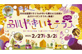 「品川やきいもテラス2025」今年の注目エリア・品川で開催!〜極上のやきいもグルメ50品を、食べて、語って、聴いて、楽しもう!〜