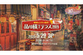 品川シーズンテラス10周年イベント「品川横丁テラス」5/29(木)-30(金)に開催!!