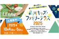 都心の緑地が学びの場に！10月4日(土)~5日(日)「品川キッズ・ファミリーテラス2025」開催