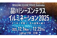 「青」から「カラフルな宇宙」へ。品川シーズンテラス、開業10周年イルミで大幅リニューアル