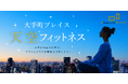 【大手町プレイス】「天空フィットネス2026」が今年も開催決定！6/17～全12回！～都心の高層ビル屋上で開放的なエクササイズ体験を～