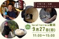 東京・高円寺で新潟県関川村の「お米・地酒・伝統の手仕事」に出会う。地域の魅力を届ける「Local terrace新潟」を9月27日（日）に開催