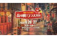 世代を超えて味わう!イベント広場でスナック&昭和レトロ“横丁”