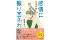 精神科医・和田秀樹著の15万部ヒット作『感情に振り回されない 精神科医が教える心のコントロール』待望の文庫化!2025年6月18日発売