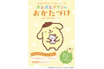 続々重版！サンリオキャラクターズの人気シリーズ第4弾！『ポムポムプリンの おかたづけ』が発売