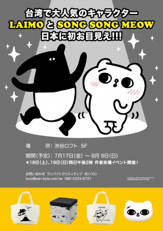 台湾の大人気キャラクター、日本初登場!「LAIMO&爽爽猫 POP UP SHOP