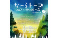 奈良市東部地域で福祉と地域の未来とを繋げるイベント「なーらトーブフェス in RIKUGOの森」開催