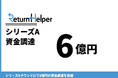 Return Helper、6億円（400万米ドル）のシリーズA資金調達を完了