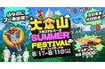 ～大倉山ジャンプ競技場～「大倉山スタジアムパーク サマーフェスティバル」初開催のお知らせ