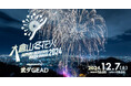 大倉山ジャンプ競技場 2024年12月7日(土)「大倉山冬花火2024 supported by 武ダGEAD」開催およびチケット販売のお知らせ