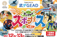 ~大倉山ジャンプ競技場~「ビックラ!!スポフェスin大倉山」 supported by 武ダGEAD開催のお知らせ