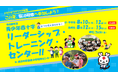 【参加者大募集！】ここでしか出会えない仲間と学ぶ“夏の宿泊研修”青少年赤十字「リーダーシップ・トレーニング・センター（LTC）