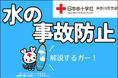 夏目前！　その油断が事故に──専門家が伝える水難防止の基礎知識