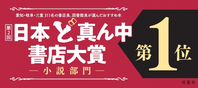 日本ど真ん中書店大賞　第１位！