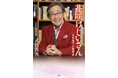 77歳・武田鉄矢の最新書籍『花咲けじいさん』が5月20日に発売！　ボケも孤独も夫婦関係も…人生を軽やかにする“老いの教科書”