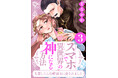 ①巻無料！『スマホで異世界の神になる方法』電子コミックス③巻が本日配信スタート