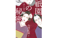 山村紅葉、65歳で小説家デビュー！　母・山村美紗が没したのと同じ年齢で放つ本格京都サスペンス『祇園の秘密 血のすり替え』が6月17日発売。歌舞伎界と花街を揺るがす禁断の愛憎劇。