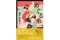 『木挽町のあだ討ち』の著者が綴る明治人情霊異譚　直木賞作家・永井紗耶子による新刊『めぐる糸 明治浪漫霊異譚』発売！
