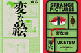 雨穴『変な絵』英訳版『Strange Pictures』がイギリスの世界的文学賞「ダガー賞」最終候補に！　世界5大陸39の国と地域で翻訳、累計210万部突破の世界的大ベストセラー