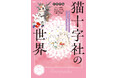 不朽の名作『小さなお茶会』から壮大なファンタジー、爆笑ギャグなど、ジャンルを超えて活躍する漫画家・猫十字社のすべてを網羅した一冊が発売！