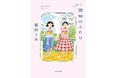 小泉今日子×小林聡美W主演のドラマ原作本『団地のふたり』の続編『また団地のふたり』が本日発売！（地上波でドラマ化決定！）