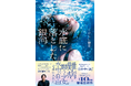 声優・鈴木達央さん推薦！　絶望の人生を救った奇跡の物語『水底に落とした銀河』が6月17日発売！　大ヒット小説『この空の上で、いつまでも君を待っている』著者・こがらし輪音の最新作！
