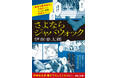 伊坂幸太郎 最新作『さよならジャバウォック』期間限定カバーで「運命的な出会い」を綴った書き下ろしエッセイ公開！　カバー表面は『本なら売るほど』の児島青による漫画デザイン！
