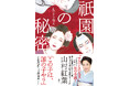 テレビや雑誌の取材殺到の超話題作が今日発売!!　山村紅葉、小説家デビュー作『祇園の秘密　血のすり替え』刊行を記念して、物語の舞台である京都でトーク＆サイン会が７月４日に開催決定！