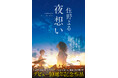 『君の膵臓をたべたい』の住野よるが、デビュー10周年記念作を刊行！　大切な人を失った“その後”を描いた、小説『夜想い』が７月24日に発売決定！