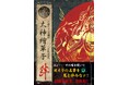カプコンの名作ゲームソフト『大神』の発売20周年を記念し、双葉社から設定画集の完全復刻版が発売！