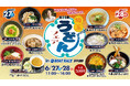 「第11回埼玉うどんフェア」が６月27日・28日にＢＯＡＴ ＲＡＣＥ戸田で開催！