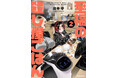 【しごおわ×女子会＝完全優勝!!】『至福の殺し屋ごはん』第２巻が6月25日発売！