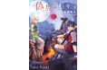 「新次元の傑作」と早くも話題沸騰！知念実希人が初の異世界転生ラノベ『偽世界転生』７月３０日（木）より発売！！