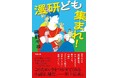 芥川賞作家・藤野千夜の文庫最新作『漫研ども集まれ！』発売！　昭和の男子校漫研夏合宿を舞台に描く、切なくも愛おしい自伝的青春小説