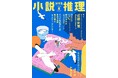 第48回小説推理新人賞受賞作発表！