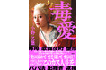 ヤンキー恋リアで話題の金髪刺青メンヘラ美女、小野乙葉が自叙伝『毒愛』を8月19日に発売！　“緊縛”グラビア＆壮絶過去を衝撃告白！