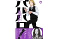 オビには又吉直樹(ピース)の推薦コメント付き！『バルバロ！』最新４巻７月24日(金)発売！