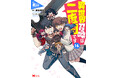 シリーズ累計110万部突破！異世界クレイジージャーニーな物語『異世界召喚は二度目です』ついに完結！ コミックス5巻分を一挙無料公開！