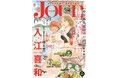 入江喜和先生の大型新連載が表紙＆巻頭カラーで堂々スタート‼ 漫画誌「JOUR9月号」7月31日発売